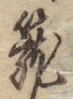 篭 위치 확인됨