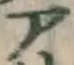글자 ア