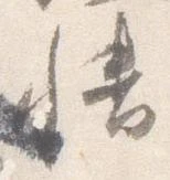 Đã định vị 幡