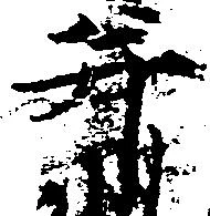 并の位置
