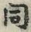글자 同