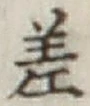 글자 差