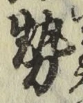 글자 勢