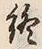 文字終