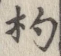 杓 위치 확인됨
