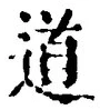 글자 道