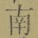 文字南