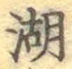 文字湖