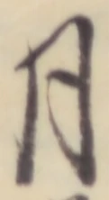 글자 月