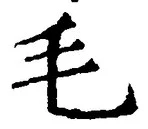 글자 毛