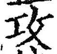 文字攻