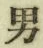Character 男