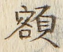 글자 額