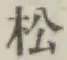 글자 松