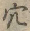 穴 위치 확인됨