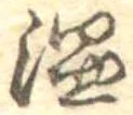 温 위치 확인됨