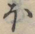 Đã định vị 𛃀