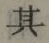 文字 其