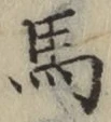 글자 馬