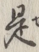 已定位是