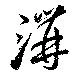 溝 위치 확인됨