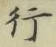 글자 行