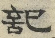 글자 記