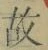 Character 故