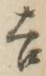 글자 吉