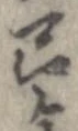㐌定位𣗓檊