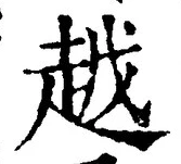 글자 越