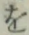 字を