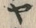 「ヤ」字