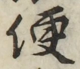 文字便