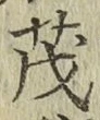 Character 茂