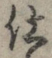 已定位仕