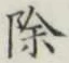 文字除
