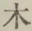 字木