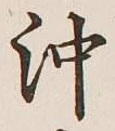 Chữ 沖