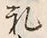 文字礼