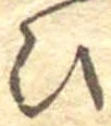 位置定マレル未定
