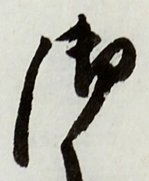 글자 御