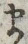 𛃄 위치 확인됨