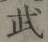 글자 武