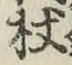 Character 杖