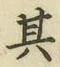 文字其
