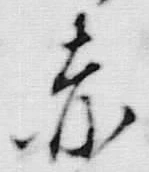 글자 赤