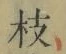 文字枝