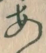 字あ