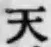 글자 天